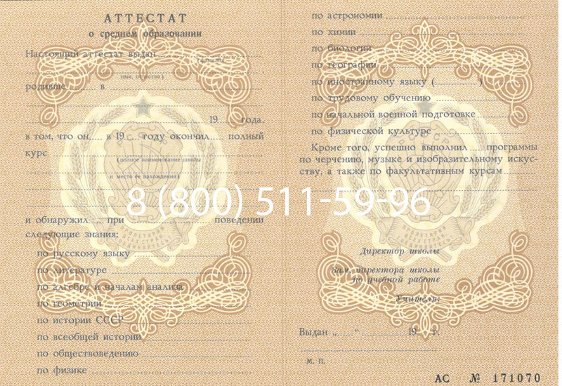 Купить Аттестат за 11 класс до 1994 в Уфе
