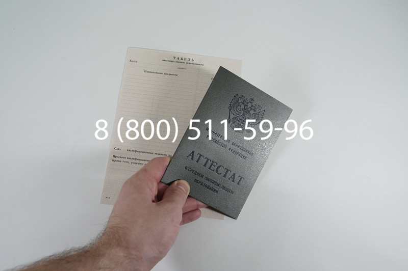 Аттестат за 11 класс 1994-2006 годов в Уфе