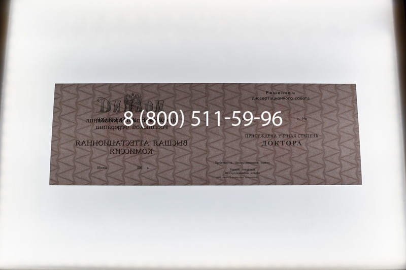 Заказать Диплом доктора наук 1995-2006 года в Уфе
