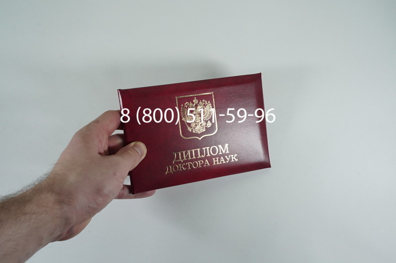 Заказать Диплом доктора наук 1995-2006 года в Уфе