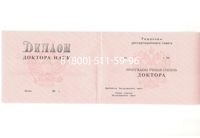 Купить Диплом доктора наук 1995-2006 года в Уфе