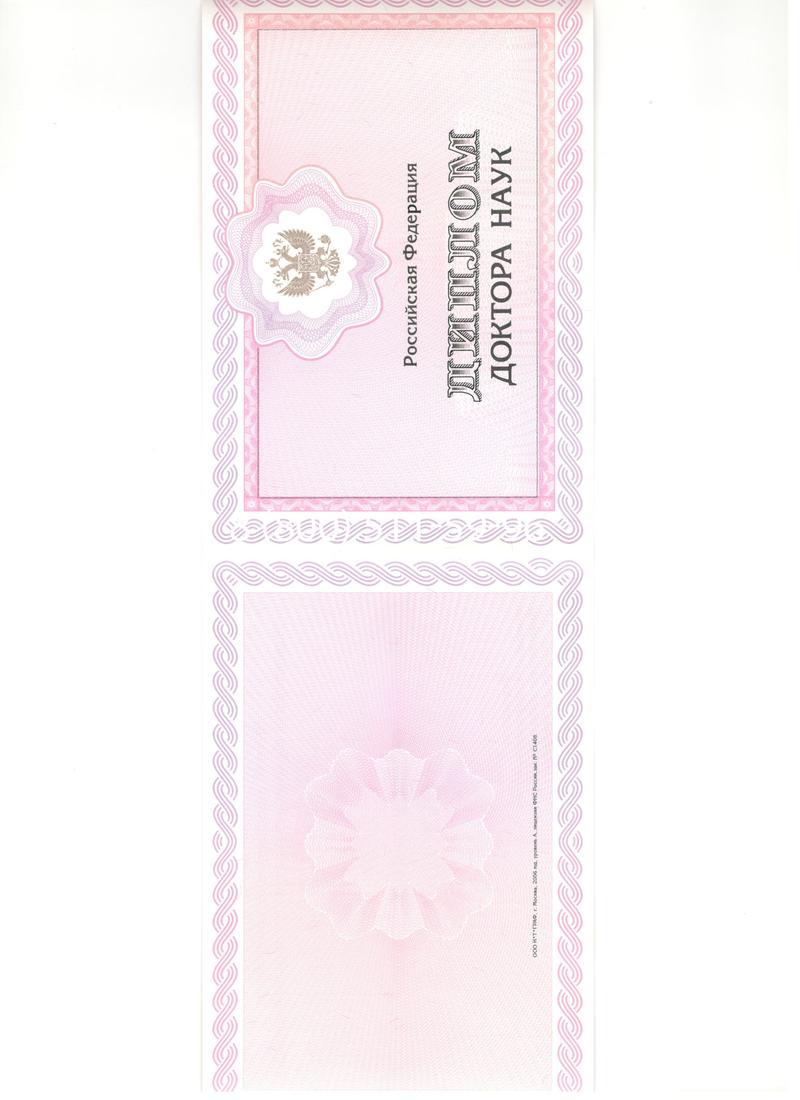 Купить Диплом доктора наук 2007 в Уфе