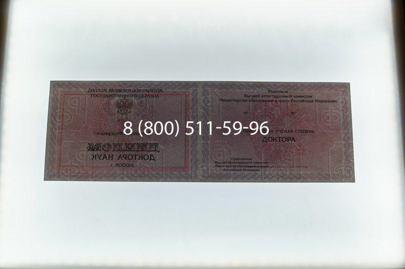 Заказать Диплом доктора наук 2007 в Уфе