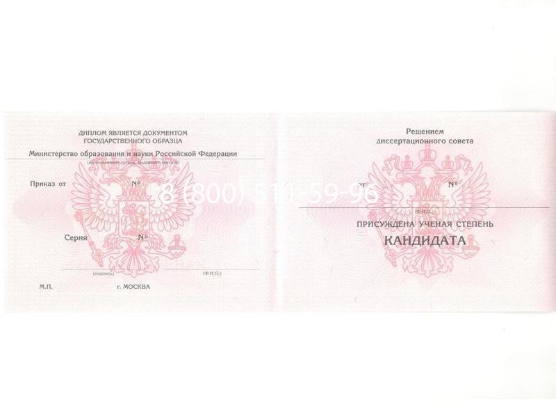 Купить Диплом кандидата наук 2010 в Уфе