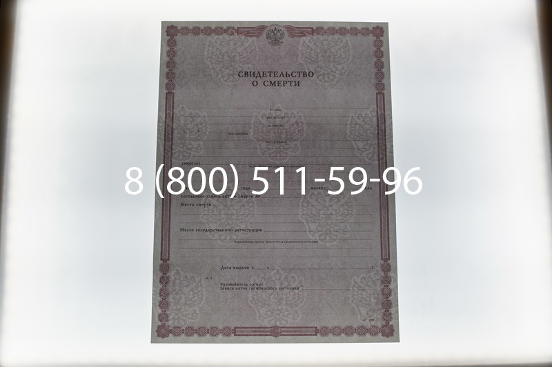 Купить Свидетельство о смерти в Уфе